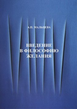 Книга "Введение в философию желания" – А. П. Мальцева, 2014
