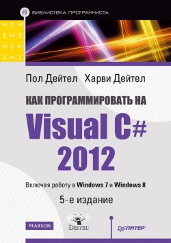 Книга "Как программировать на Visual C# 2012" {Библиотека программиста (Питер)} – Пол Дейтел, 2014