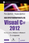 Как программировать на Visual C# 2012 (Пол Дейтел, 2014)