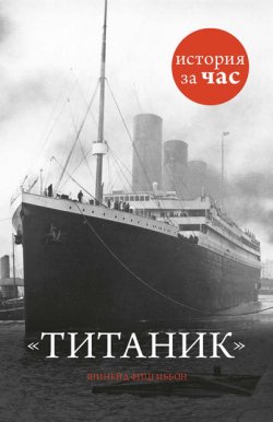 Книга "Титаник" {История за час} – Шинейд Фицгиббон, Шинейд Фитцгиббон, 2012