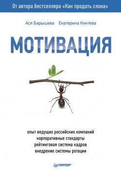 Книга "Мотивация" – Ася Барышева, Екатерина Киктева, 2014
