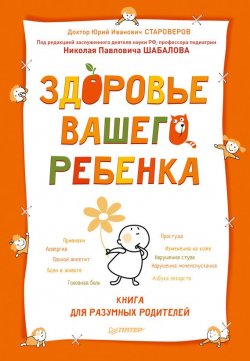 Книга "Здоровье вашего ребенка. Книга для разумных родителей" – Юрий Староверов, 2014