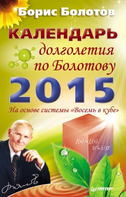 Книга "Календарь долголетия по Болотову на 2015 год" – Борис Болотов, 2014