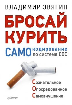 Книга "Бросай курить! САМОкодирование по системе СОС" – Владимир Звягин, 2014