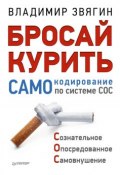 Бросай курить! САМОкодирование по системе СОС (Владимир Звягин, 2014)