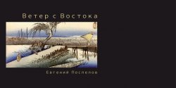 Книга "Ветер с Востока" – Евгений Поспелов, 2014
