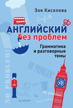 Книга "Английский без проблем. Грамматика и разговорные темы" – Зоя Киселева, 2014