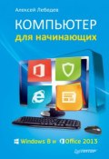 Книга "Компьютер для начинающих. Windows 8 и Office 2013" (Алексей Геннадьевич Лебедев, 2014)