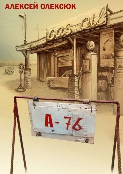 Книга "А76 (сборник)" – Алексей Олексюк, 2014