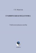 Сравнительная педагогика. Учебно-методическое пособие (Г. К. Морозова, 2014)
