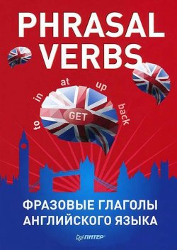 Книга "Phrasal verbs. Фразовые глаголы английского языка (29 карточек)" – , 2014