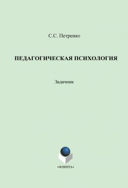Книга "Педагогическая психология: задачник" – С. А. Петренко, 2014