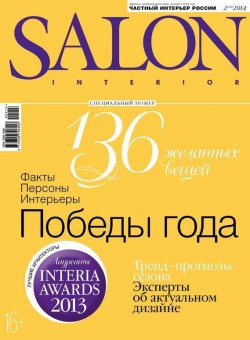 Книга "SALON-interior №02/2014" {Журнал SALON-interior 2014} – ИД «Бурда», 2014