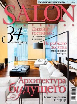 Книга "SALON-interior №03/2014" {Журнал SALON-interior 2014} – ИД «Бурда», 2014