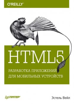 Книга "HTML5. Разработка приложений для мобильных устройств" {Бестселлеры O’Reilly (Питер)} – Эстель Вейл, 2014
