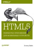 Книга "HTML5. Разработка приложений для мобильных устройств" (Эстель Вейл, 2014)