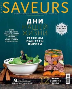 Книга "Журнал Saveurs №10/2014" {Журнал Saveurs 2014} – ИД «Бурда», 2014