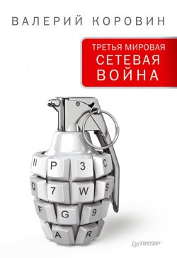 Книга "Третья мировая сетевая война" – Валерий Коровин, 2014