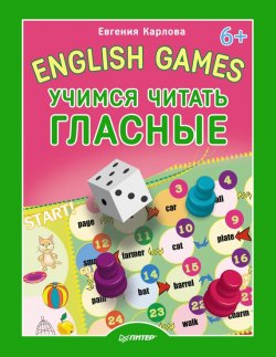 Книга "English Games. Учимся читать гласные" {Вы и ваш ребёнок (Питер)} – Евгения Карлова, 2014
