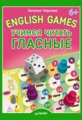 English Games. Учимся читать гласные (Евгения Карлова, 2014)
