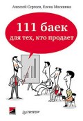 111 баек для тех, кто продает (Алексей Сергеевич Лучинин, Алексей Сергеев, Елена Москвина, 2014)