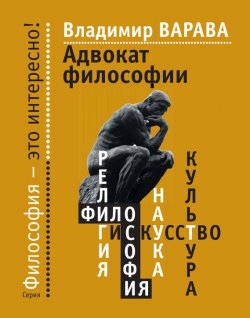 Книга "Адвокат философии" {Философия – это интересно!} – Владимир Варава, 2014