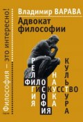 Книга "Адвокат философии" (Владимир Варава, 2014)