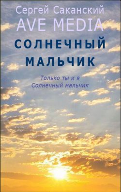 Книга "Солнечный мальчик" {Ave Media} – Сергей Саканский, 2012