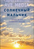 Книга "Солнечный мальчик" (Сергей Саканский, 2012)