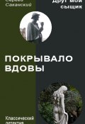 Книга "Покрывало вдовы" (Сергей Саканский, 2013)