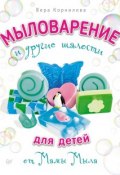 Книга "Мыловарение и другие шалости для детей от «Мамы Мыла»" (Вера Корнилова, 2015)