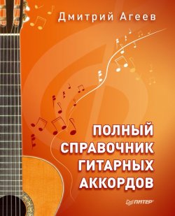 Книга "Полный справочник гитарных аккордов" – Дмитрий Агеев, 2015