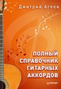 Полный справочник гитарных аккордов (Дмитрий Агеев, 2015)
