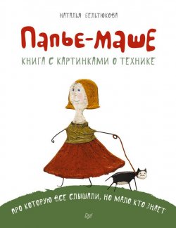 Книга "Папье-маше" {Своими руками (Питер)} – Наталья Бельтюкова, 2014