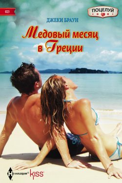 Книга "Медовый месяц в Греции" {Поцелуй – Harlequin} – Джеки Браун, 2013