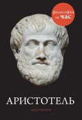 Книга "Аристотель" (Пол Стретерн, 2001)