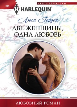 Книга "Две женщины, одна любовь" {Братья Фалькон} – Люси Гордон, 2013