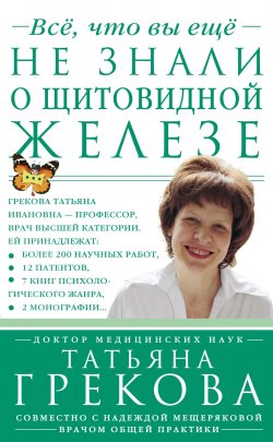 Книга "Все, что вы еще не знали о щитовидной железе" – Татьяна Грекова, Надежда Мещерякова, 2014