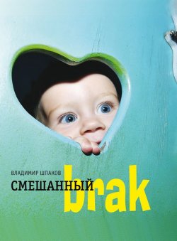 Книга "Смешанный brак" – Владимир Шпаков, 2014
