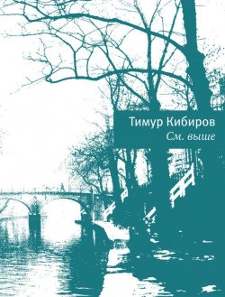 Книга "См. выше" – Тимур Кибиров, 2014
