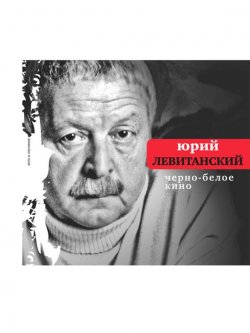 Книга "Черно-белое кино (сборник)" – Юрий Левитанский, 2005