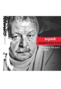 Черно-белое кино (сборник) (Юрий Левитанский, 2005)