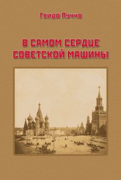 Книга "В самом сердце советской машины" – Гвидо Пуччо, 2014