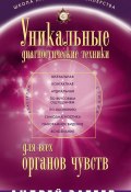Книга "Уникальные диагностические техники для всех органов чувств" (Андрей Александрович Затеев, Андрей Затеев, 2014)