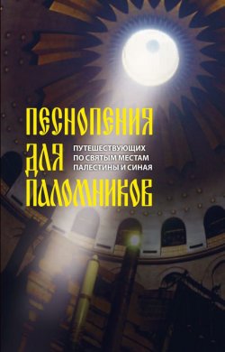 Книга "Песнопения для паломников, путешествующих по святым местам Палестины и Синая" – , 2013