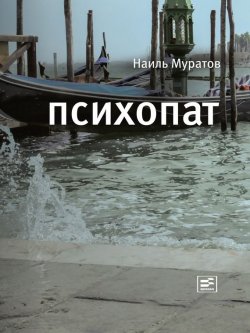 Книга "Психопат (сборник)" – Наиль Муратов, 2014