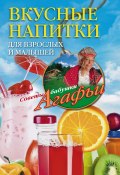 Вкусные напитки для взрослых и малышей (Агафья Звонарева, 2014)