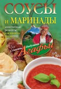 Книга "Соусы и маринады. Аппетитные рецепты для вашего стола" (Агафья Звонарева, 2014)