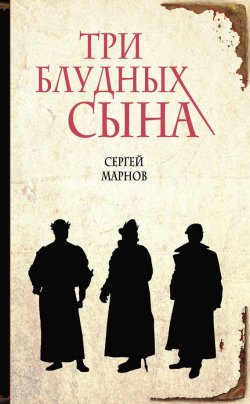 Книга "Три блудных сына" {Книги жизни} – Сергей Марнов, 2014