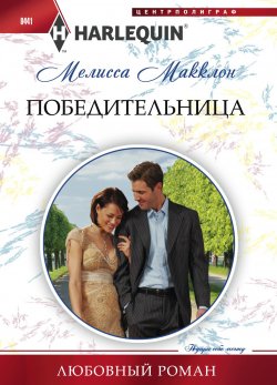 Книга "Победительница" {Любовный роман – Harlequin} – Мелисса Макклон, 2013